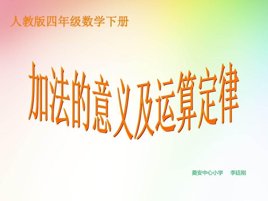 小学数学本小学四年级运算定律.ppt_第1页