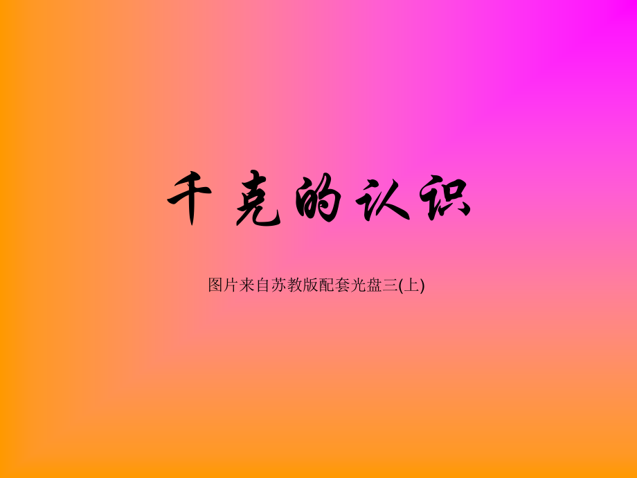 三年级数学认识千克课件.ppt_第1页
