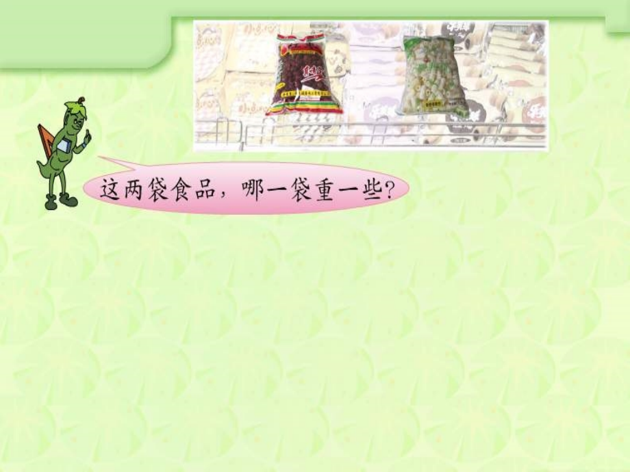 三年级数学认识千克课件.ppt_第2页