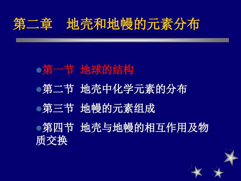 第二章 地壳和地幔的元素组成.ppt_第2页