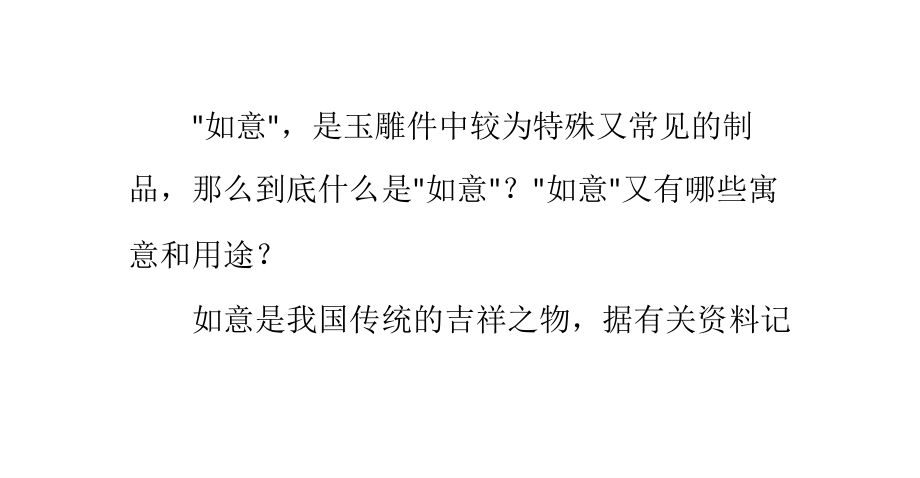 玉雕作品中的“如意”.pptx_第1页