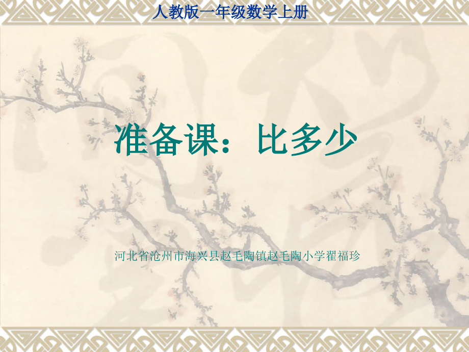 小学数学人教一年级一年级比多少课件.ppt_第1页