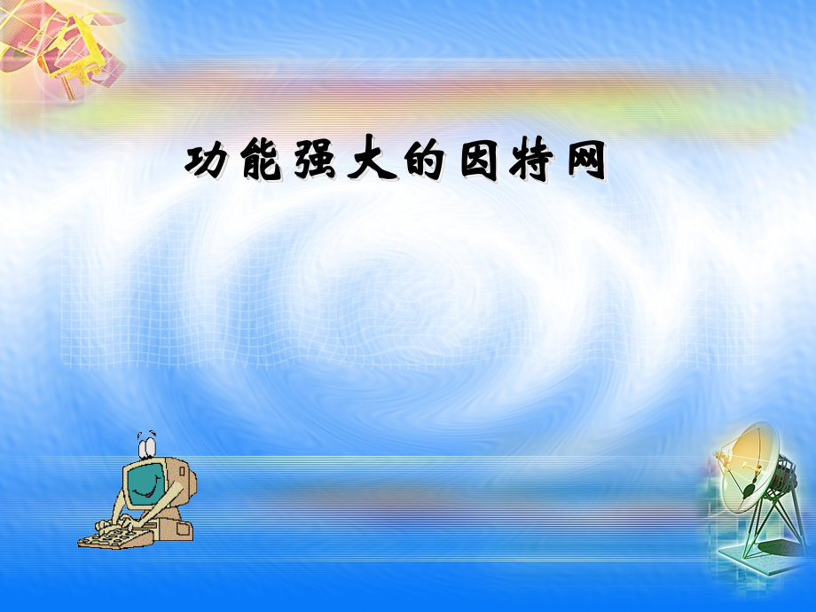 课件：功能强大的因特网.ppt_第1页