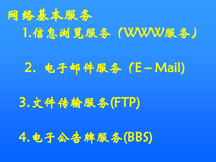 课件：功能强大的因特网.ppt_第2页