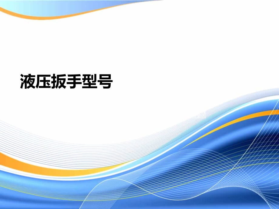 液压扳手型号.ppt_第1页