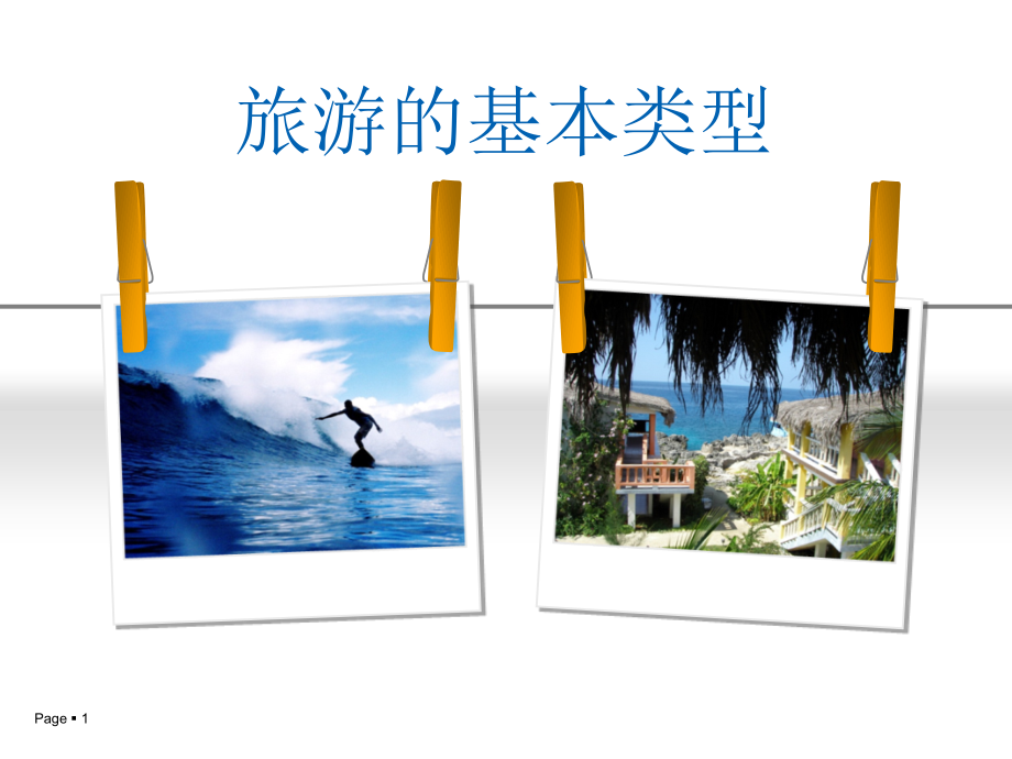 旅游概论 第二节 旅游的基本类型.pptx_第1页