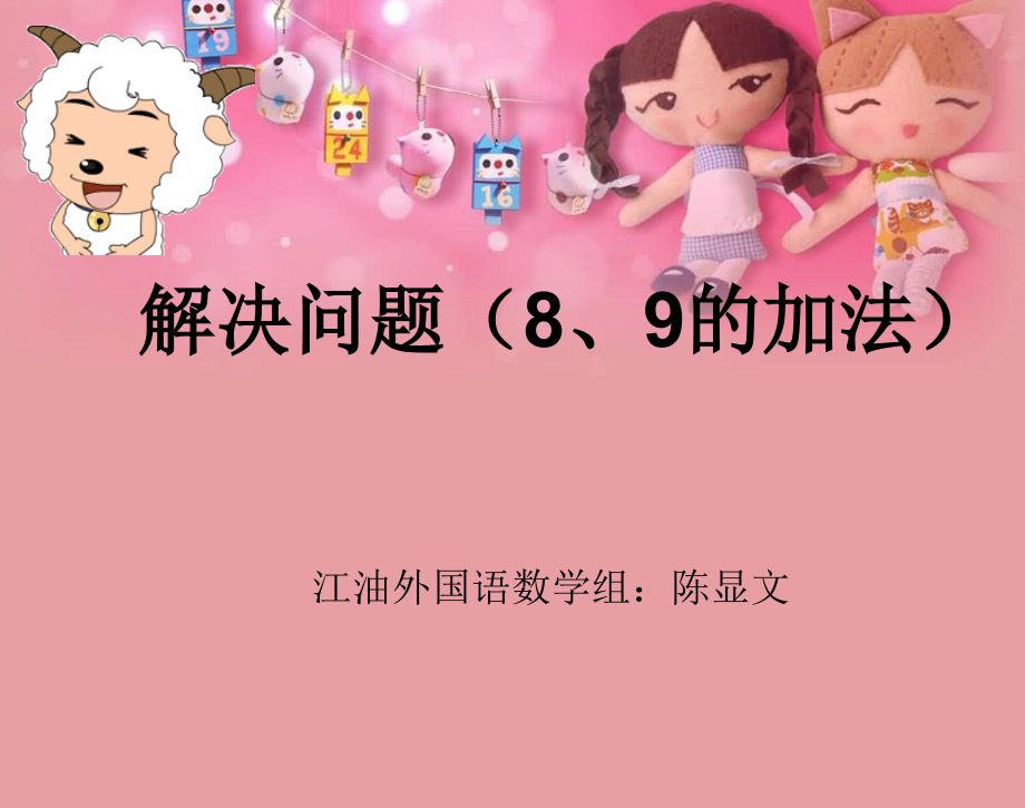 小学数学人教一年级解决问题(8.9的加法).ppt_第1页