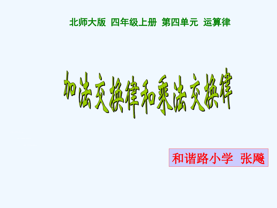 加法结合律和乘法交换律.ppt_第1页