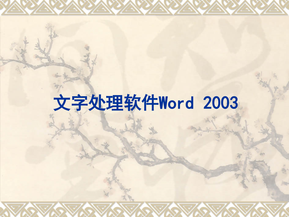 word教学课件.ppt_第1页