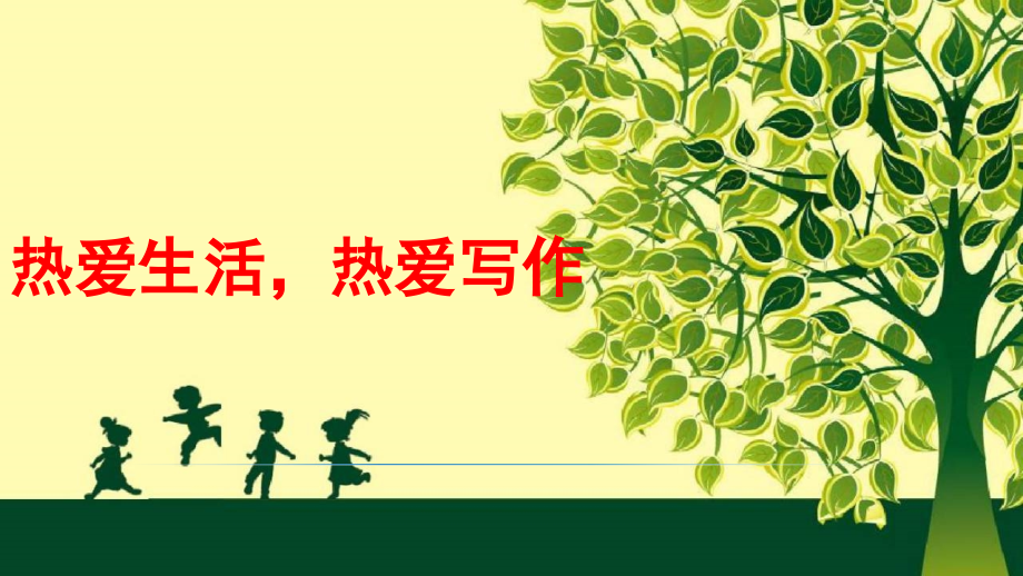 热爱生活-热爱写作ppt.ppt_第1页