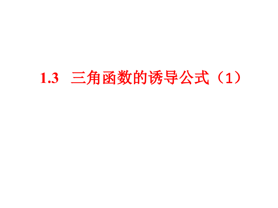 新课标人教A版数学必修四第一章第三节《三角函数的诱导公式》课件1(共12张PPT).ppt_第1页