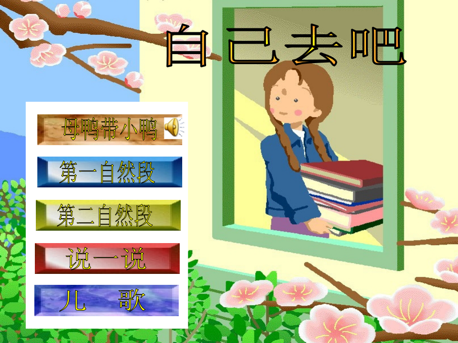 小鸭说”妈妈-您带我去游泳好吗”妈妈说”小溪的水不深-自己.ppt_第2页