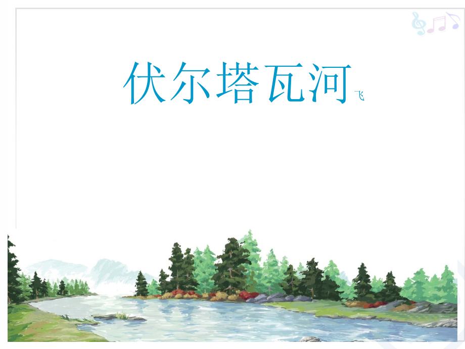 伏尔塔瓦河(简谱).ppt_第1页