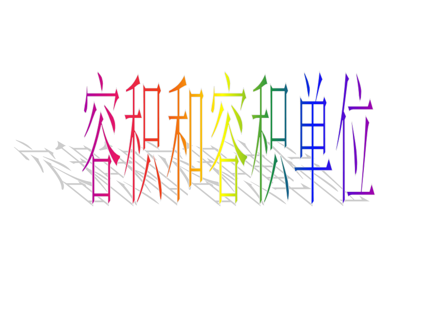 溶剂和容积单位.ppt_第1页