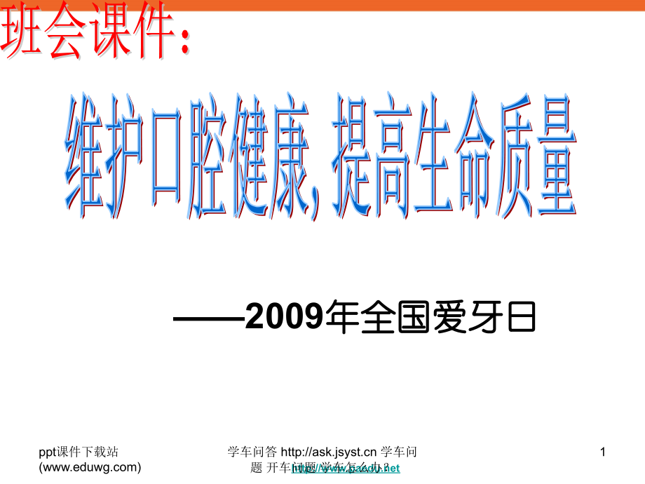 中小学生《维护口腔健康提高生命质量》全国爱牙日健康教育主题班会PPT课件.ppt_第1页