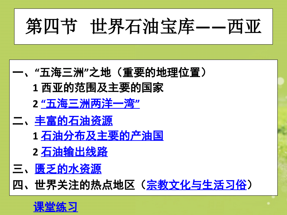 福建省南平市光泽二中七年级地理上册《西亚》课件-新人教版.ppt_第1页