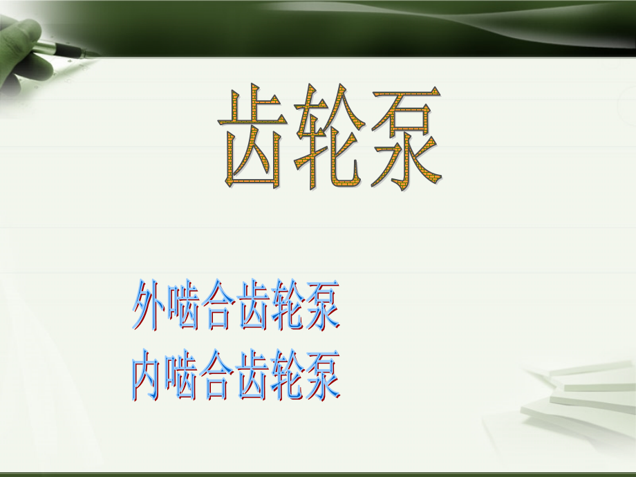 外啮合齿轮泵.ppt_第1页