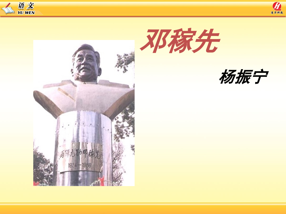 邓稼先教学课件.ppt_第1页