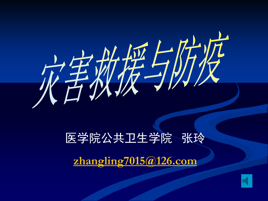 灾害救援医学.ppt_第1页