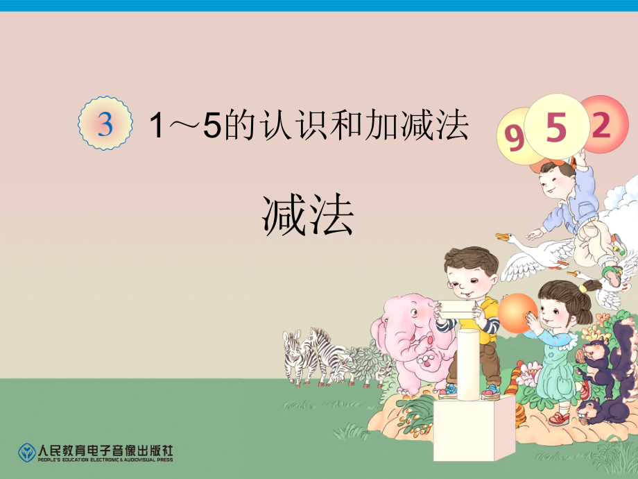 第三单元减法.ppt_第1页