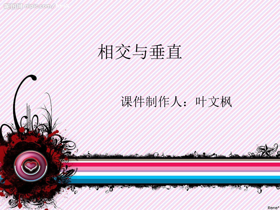 小学数学北师大四年级《相交与垂直课件PPT》.ppt_第1页