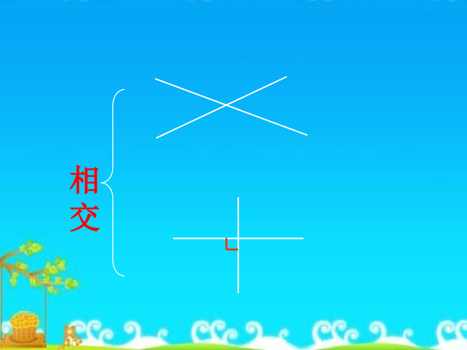 小学数学北师大四年级《相交与垂直课件PPT》.ppt_第2页