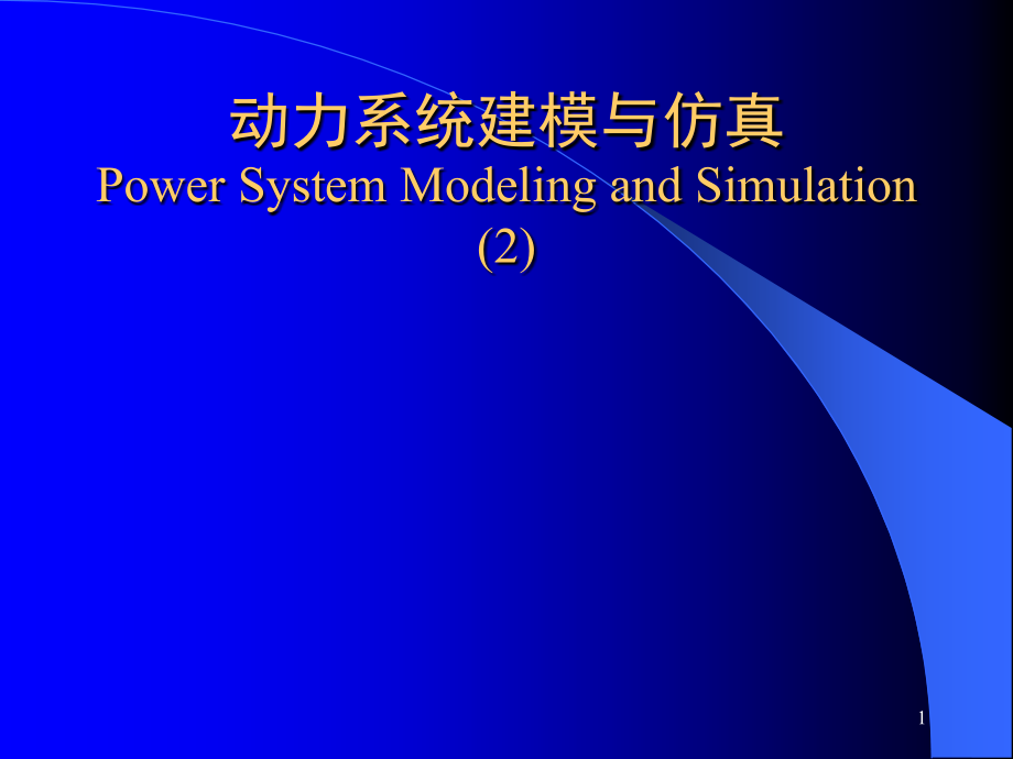 建模与仿真 机械基础元件仿真.ppt_第1页