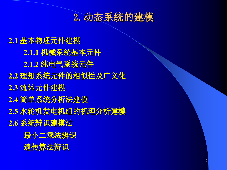 建模与仿真 机械基础元件仿真.ppt_第2页