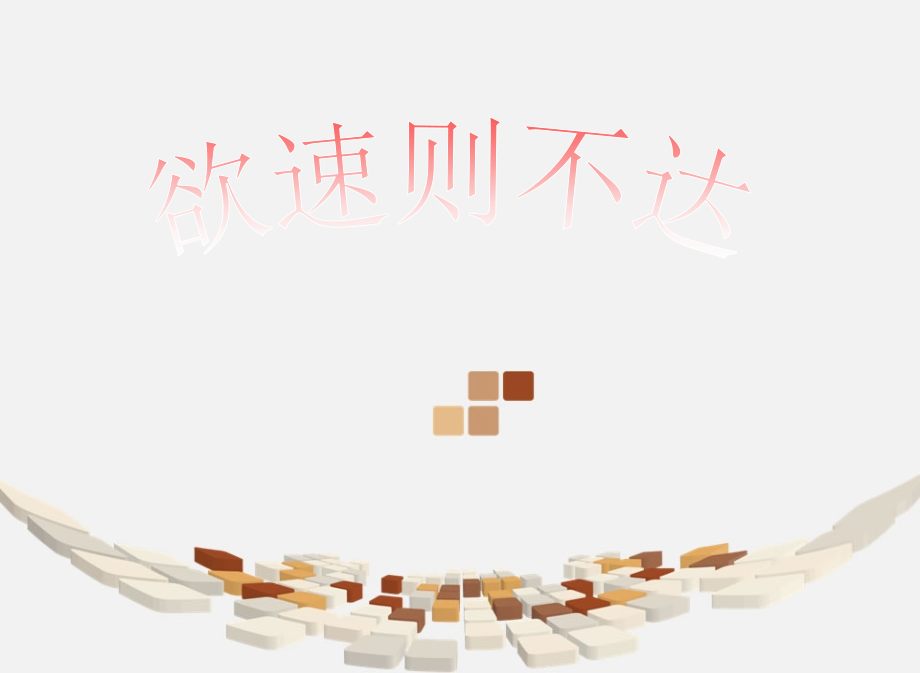 欲速则不达.ppt_第1页