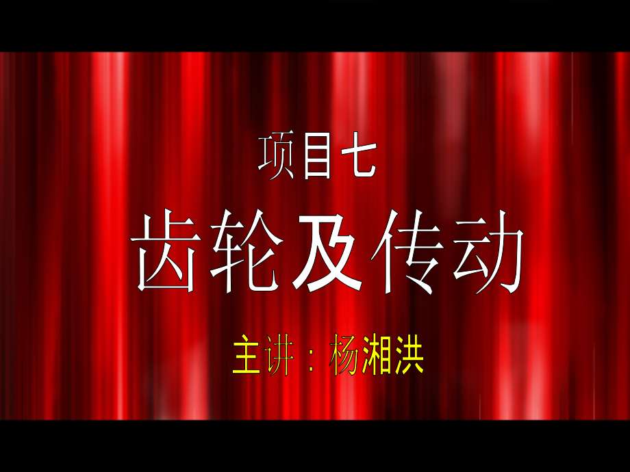项目7 齿轮及连接.ppt_第1页