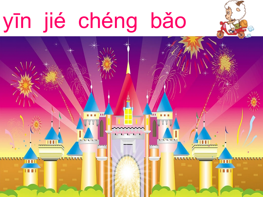 拼音(词语拼读图片).ppt_第2页