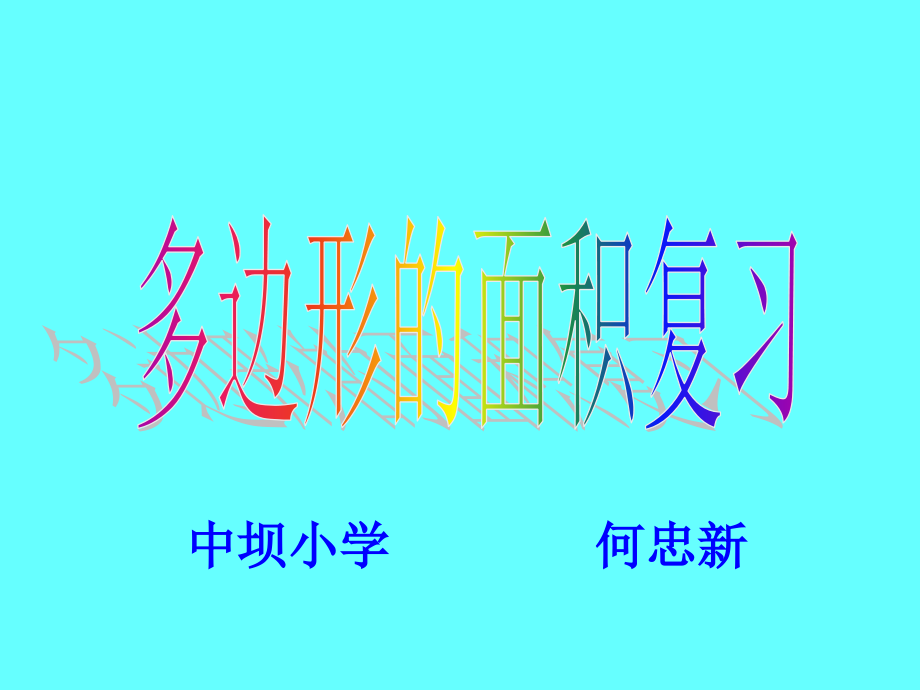 多边形面积复习.ppt_第1页