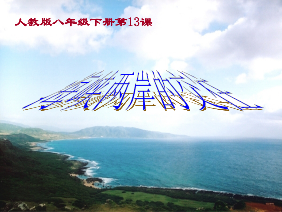 山东省高密市银鹰文昌中学八年级历史下册-第13课-海峡两岸的交往课件-新人教版.ppt_第1页