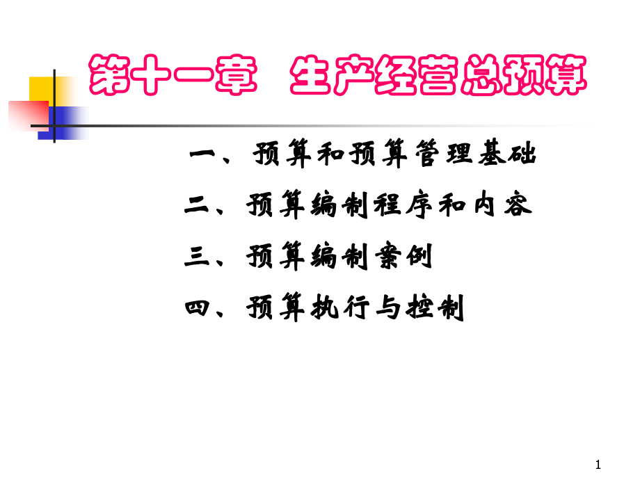 管理会计,企业管理,财务会计,课件,考试重点11全面预算管理.ppt_第1页