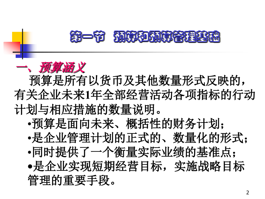 管理会计,企业管理,财务会计,课件,考试重点11全面预算管理.ppt_第2页