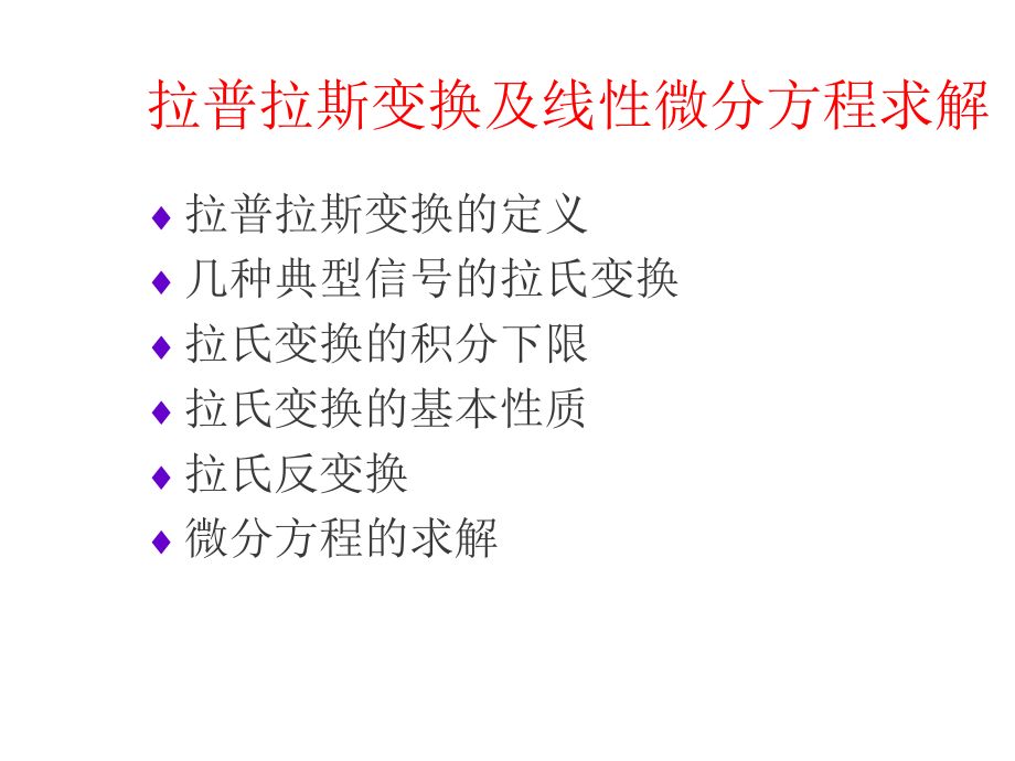 拉普拉斯变换及线性微分方程求解.ppt_第1页