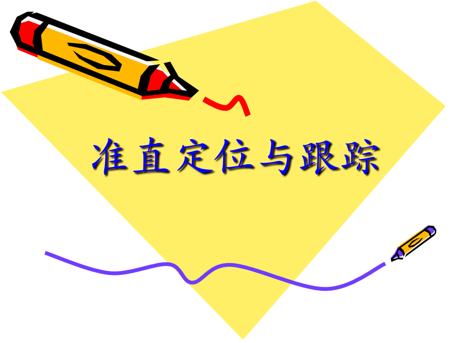 准直定位与跟踪.ppt_第1页
