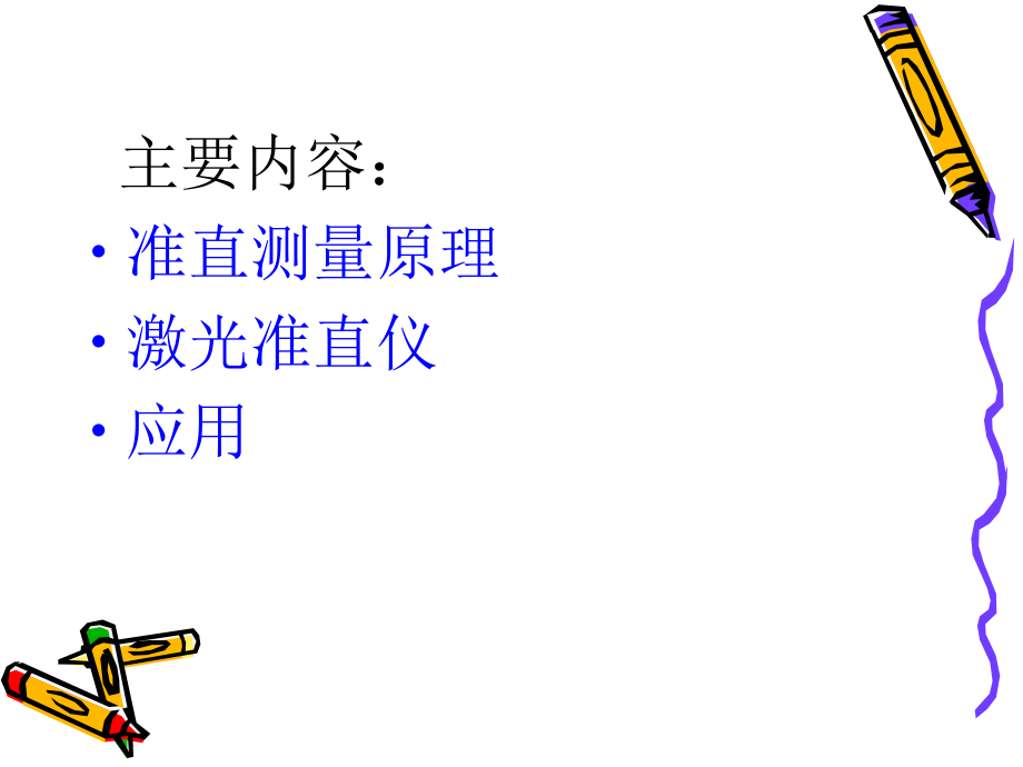 准直定位与跟踪.ppt_第2页