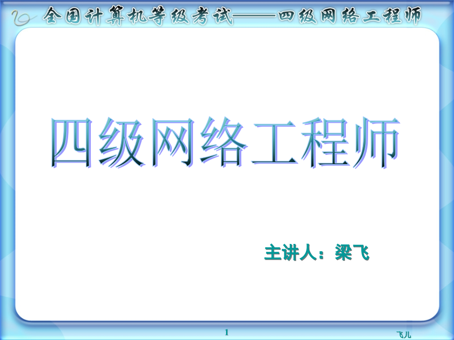 计算机四级网络工程师第6章6.ppt_第1页