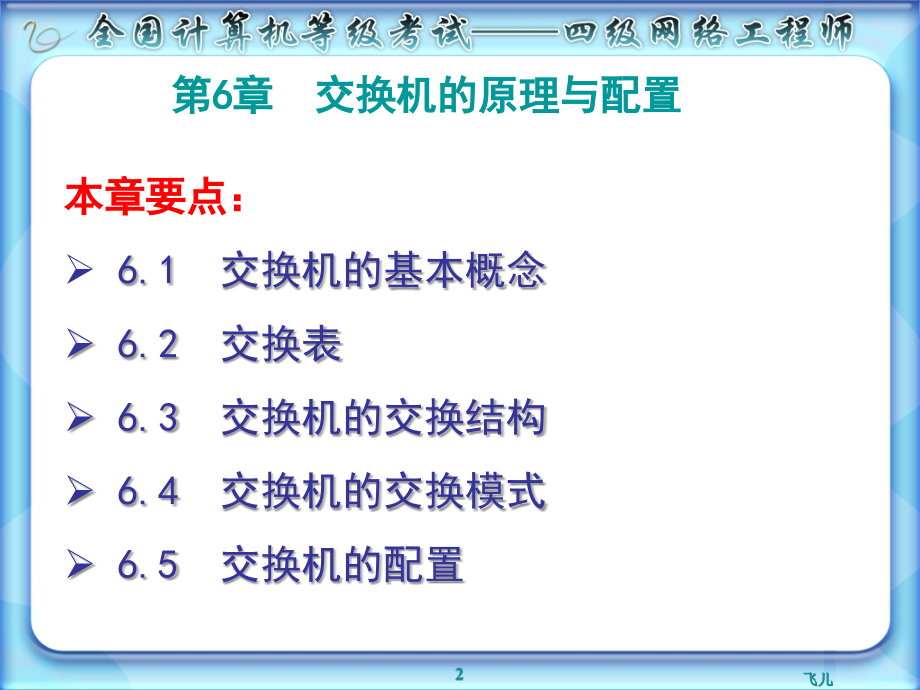 计算机四级网络工程师第6章6.ppt_第2页