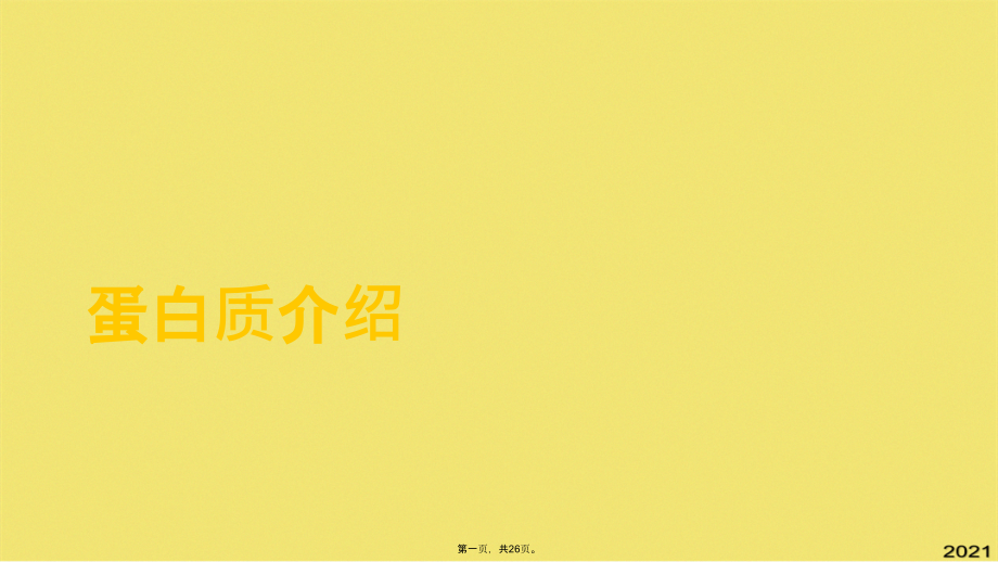 蛋白质介绍.ppt_第1页