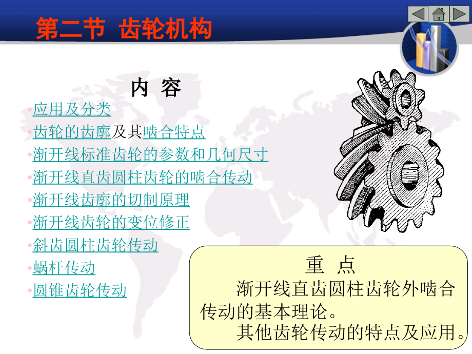 第二节 齿轮传动.ppt_第1页