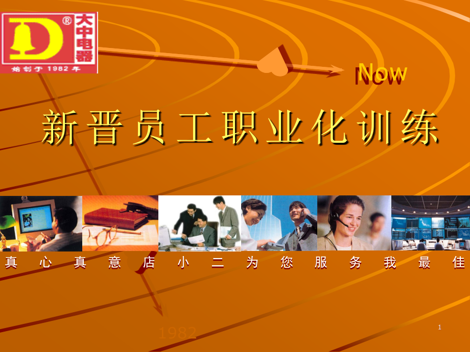 新晋员工培训.ppt_第1页