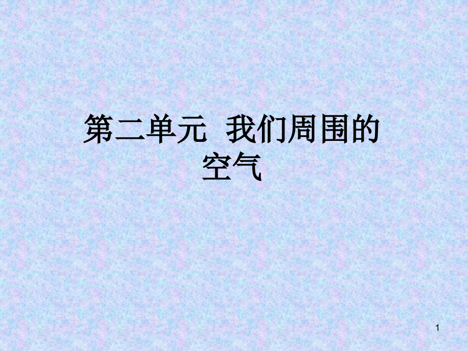《第二单元 空气》教材分析.ppt_第1页