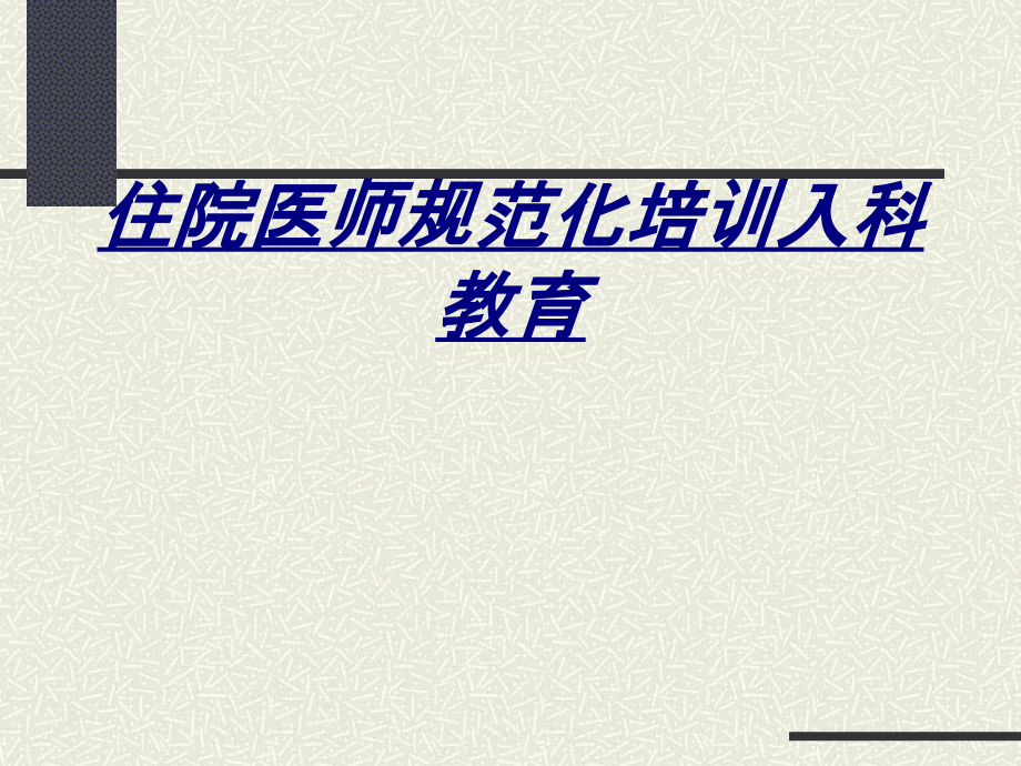 住院医师规范化培训入科教育讲义.ppt_第1页