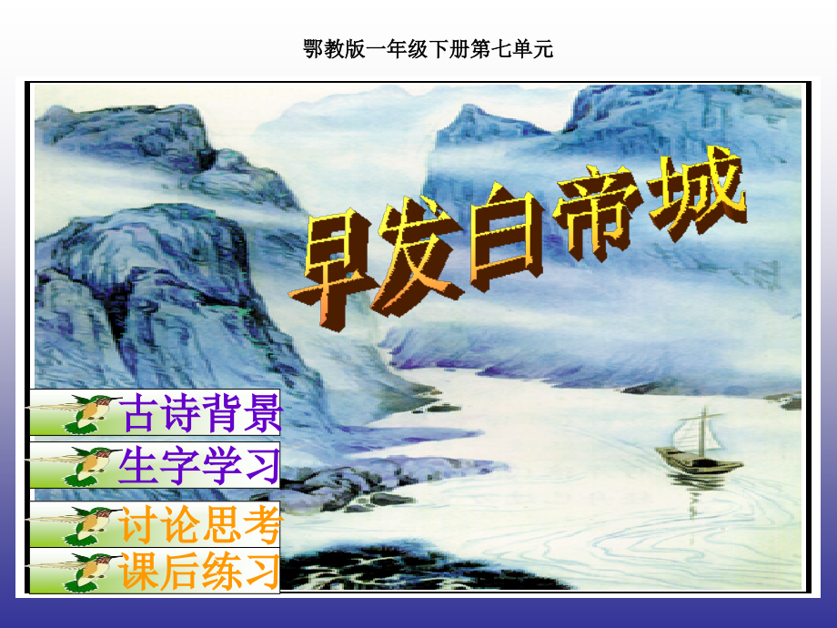 《早发白帝城》教学课件.ppt_第1页