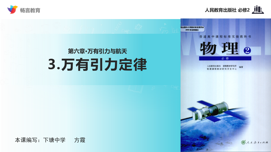 【教学课件】《万有引力定律》(人教).ppt_第1页