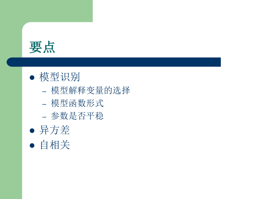 第四讲 模型识别和残差检验.ppt_第2页