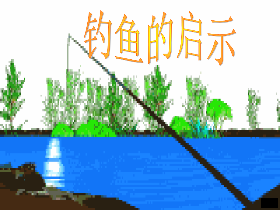 四年级其它上册课件.ppt_第1页