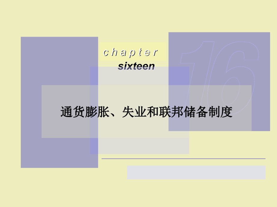 ch16通货膨胀、失业和联邦储备制度.ppt_第1页